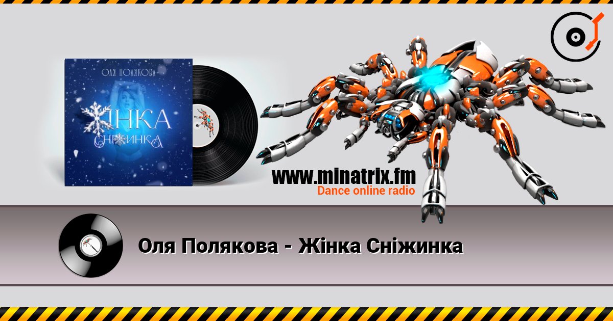 Оля Полякова - Жінка Сніжинка écouter en ligne en haute qualité | Minatrix.FM
