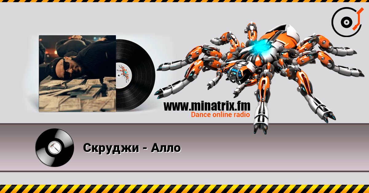 Скруджи - Алло listen online in high quality | Minatrix.FM