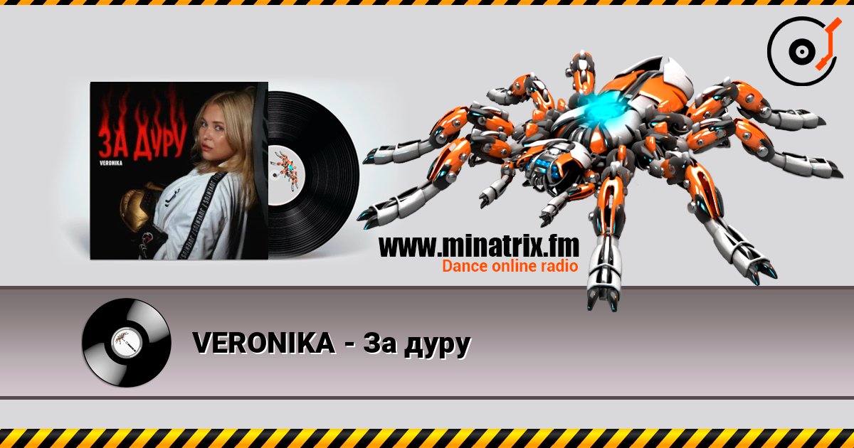 VERONIKA - За дуру listen online in high quality | Minatrix.FM