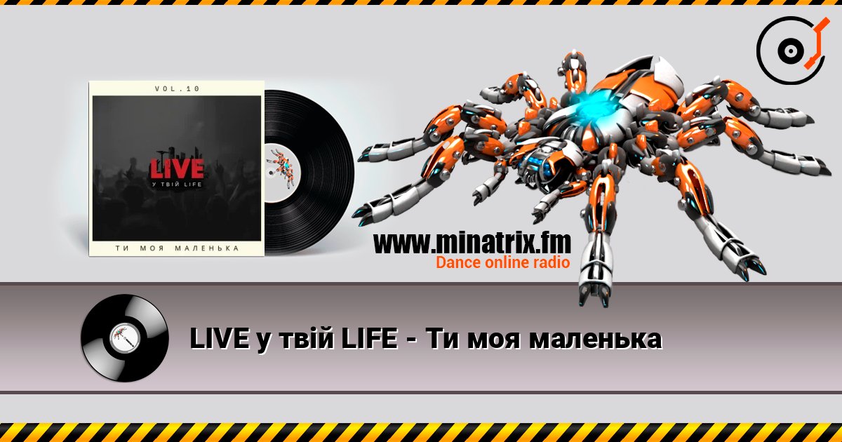 LIVE у твій LIFE - Ти моя маленька 在线收听高音质 | Minatrix.FM