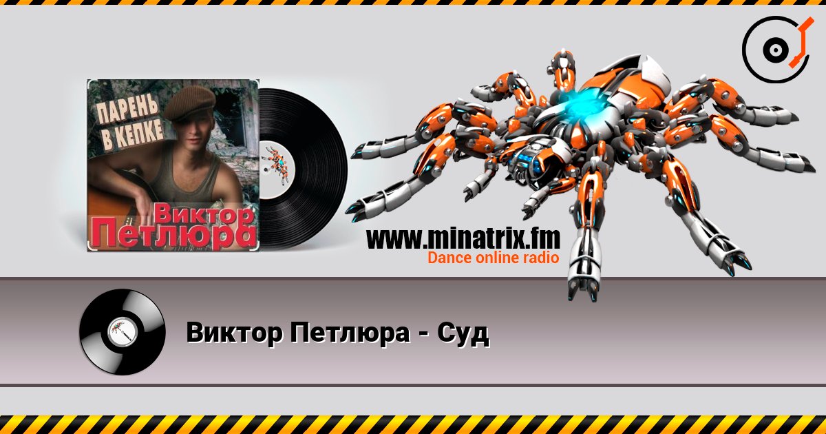 Виктор Петлюра - Суд слушать онлайн в высоком качестве | Minatrix.FM