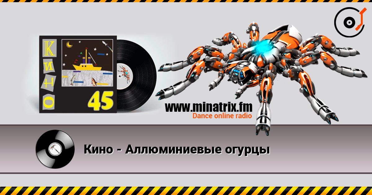 Кино - Аллюминиевые огурцы écouter en ligne en haute qualité | Minatrix.FM