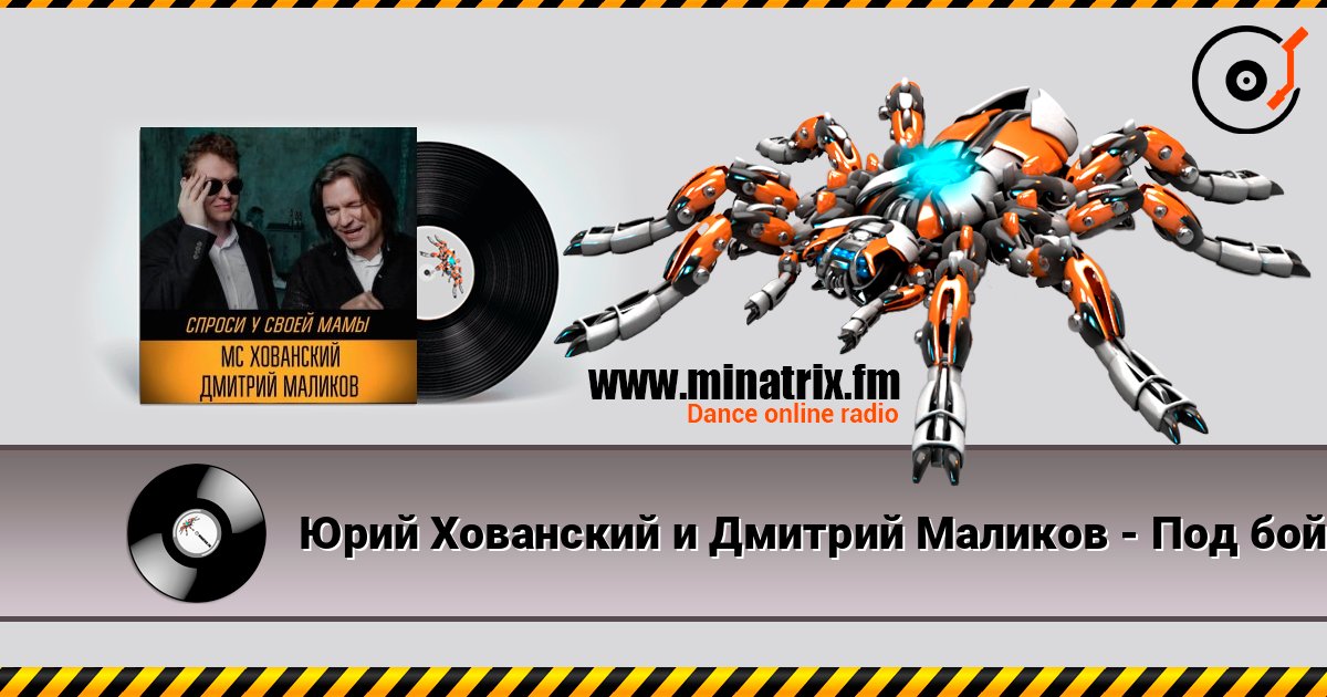 Юрий Хованский и Дмитрий Маликов - Под бой курантов listen online in high quality | Minatrix.FM