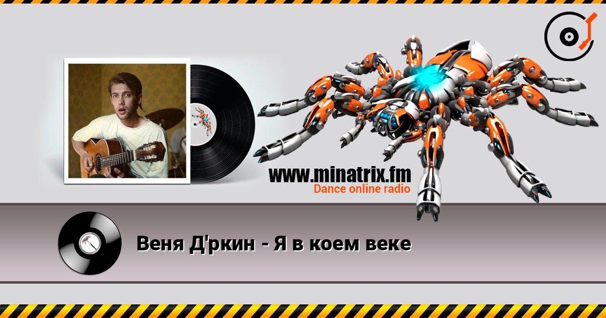 Веня Д'ркин - Я в коем веке слухати онлайн у високій якості | Minatrix.FM