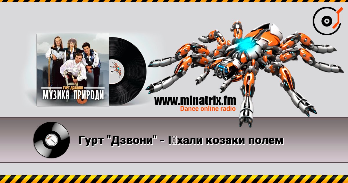 Гурт "Дзвони" - Їхали козаки полем escuchar en línea en alta calidad | Minatrix.FM