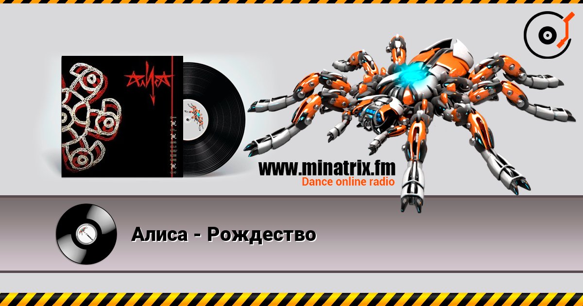 Алиса - Рождество écouter en ligne en haute qualité | Minatrix.FM