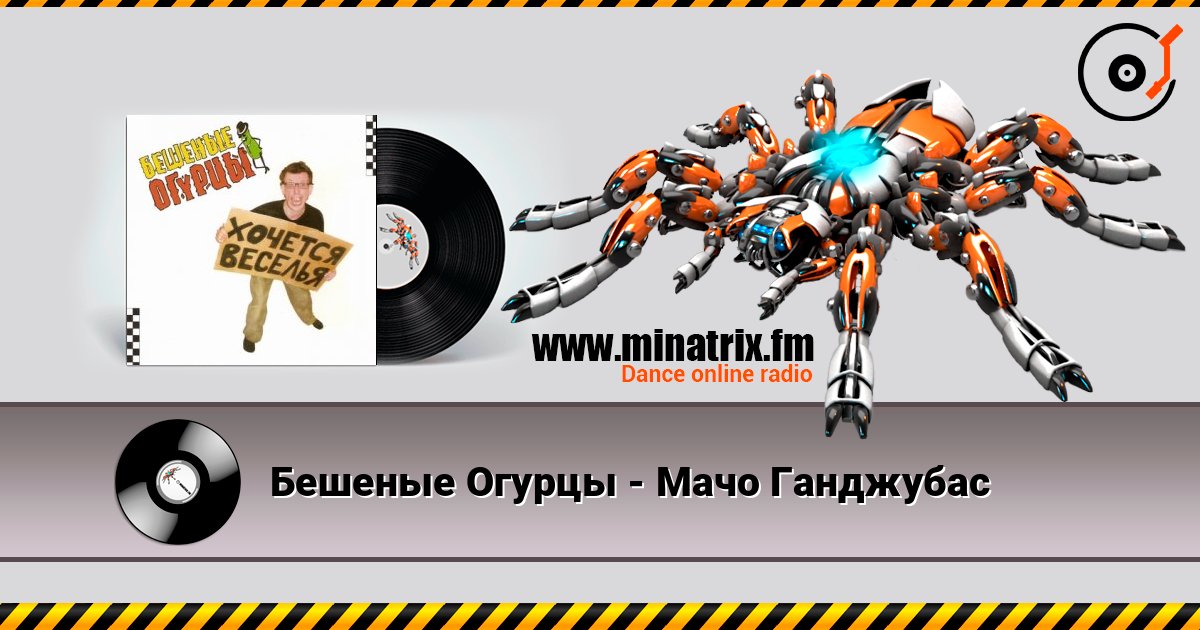 Бешеные Огурцы - Мачо Ганджубас escuchar en línea en alta calidad | Minatrix.FM