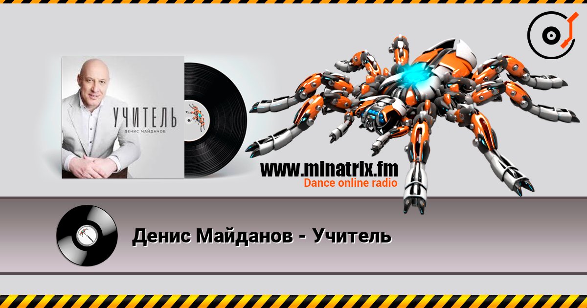 Денис Майданов - Учитель escuchar en línea en alta calidad | Minatrix.FM