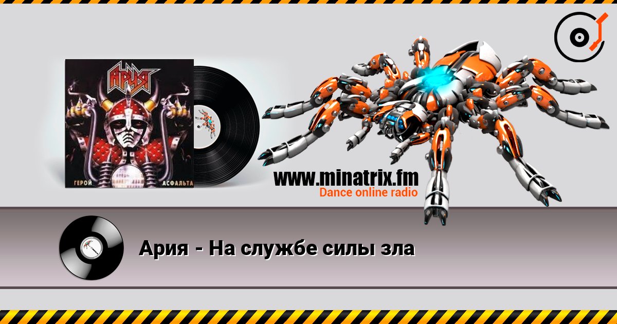 Ария - На службе силы зла listen online in high quality | Minatrix.FM