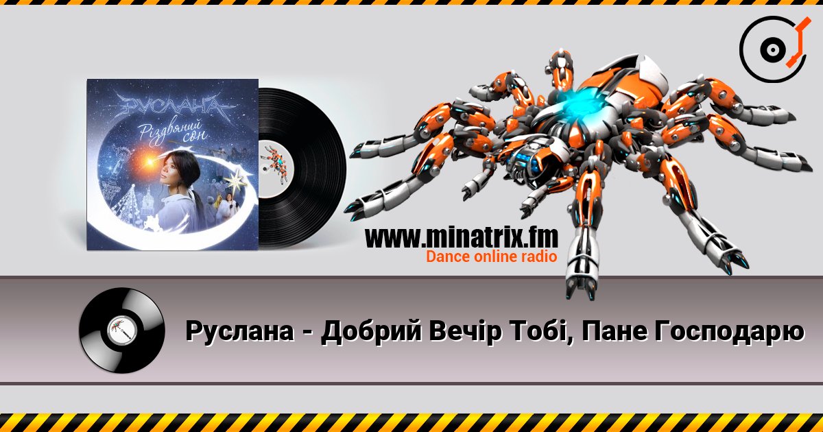 Руслана - Добрий Вечір Тобі, Пане Господарю escuchar en línea en alta calidad | Minatrix.FM