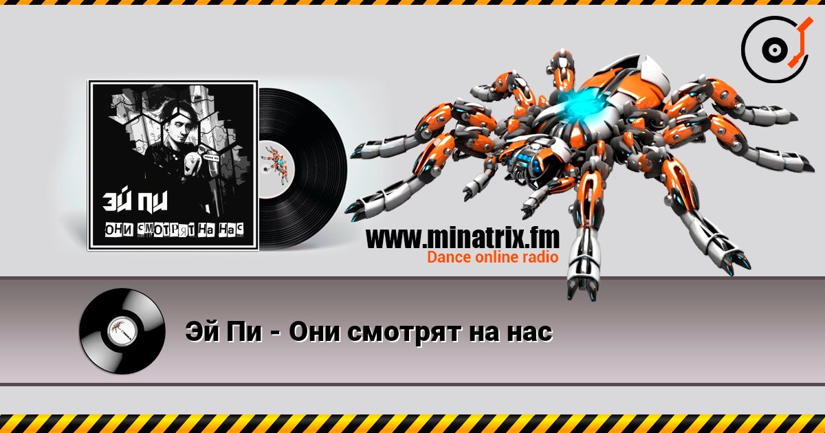 Эй Пи - Они смотрят на нас écouter en ligne en haute qualité | Minatrix.FM