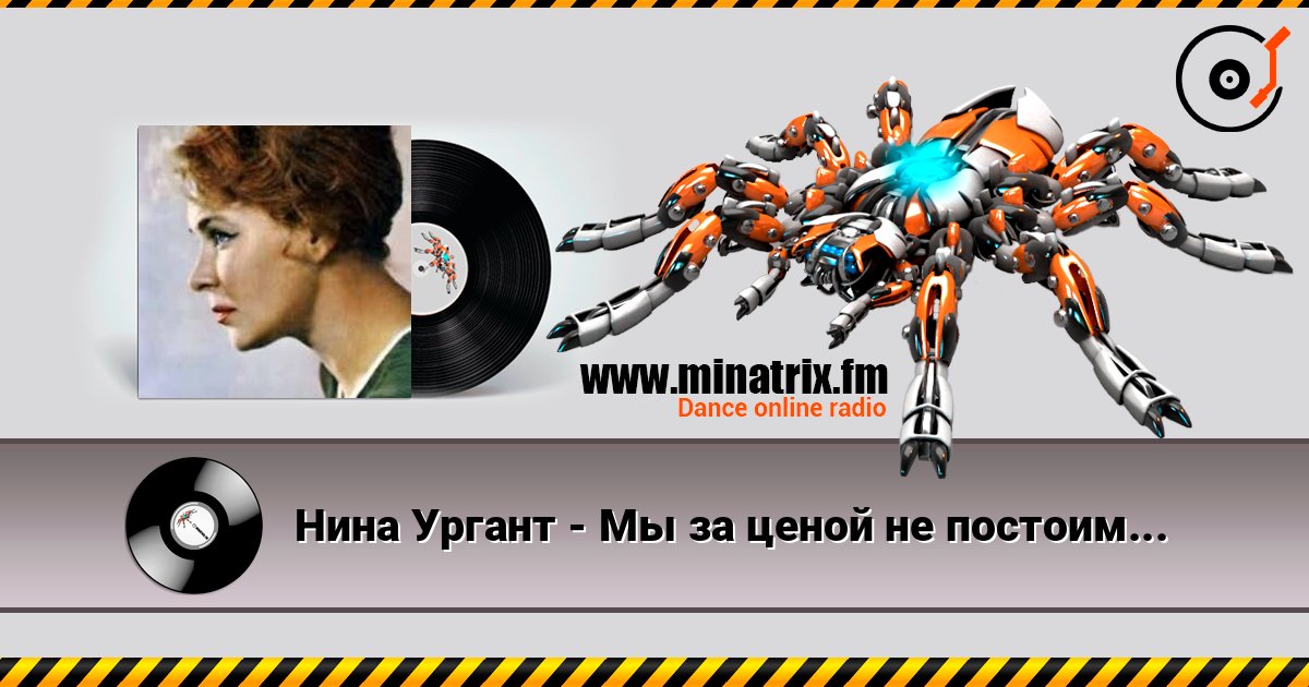 Нина Ургант - Мы за ценой не постоим... escuchar en línea en alta calidad | Minatrix.FM