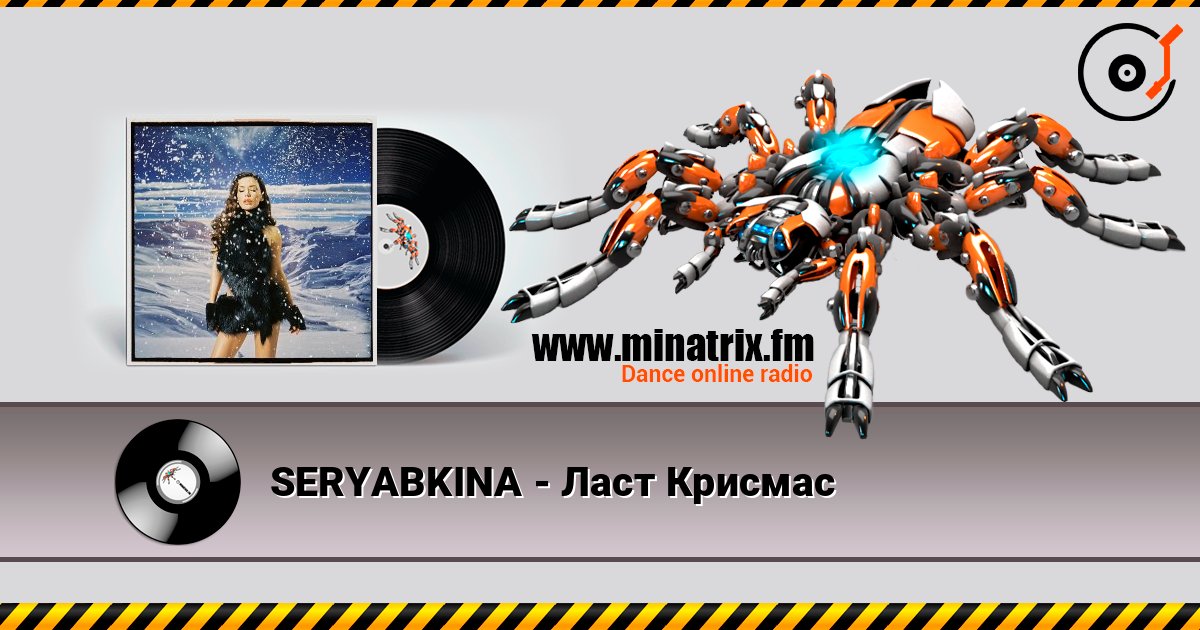 SERYABKINA - Ласт Крисмас escuchar en línea en alta calidad | Minatrix.FM