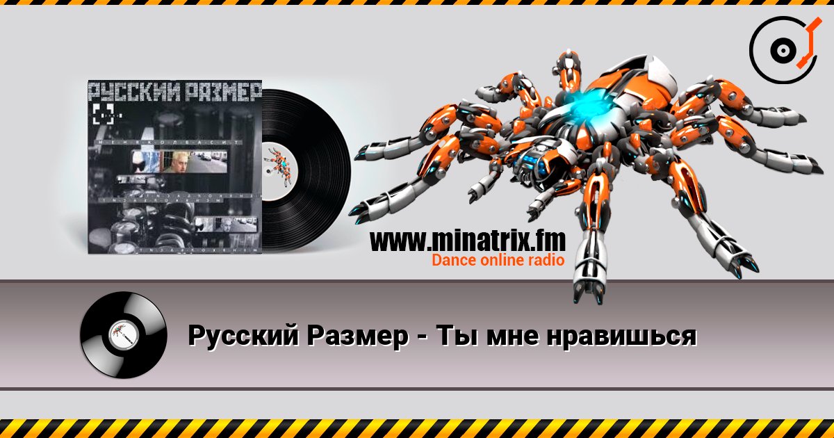 Русский Размер - Ты мне нравишься écouter en ligne en haute qualité | Minatrix.FM