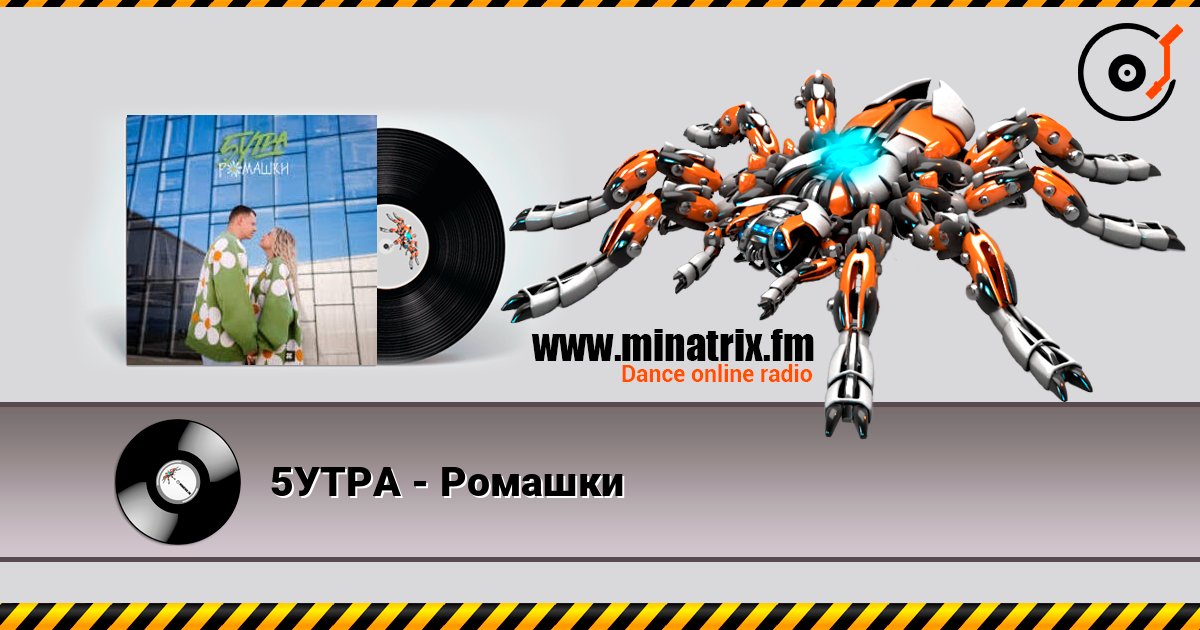 5УТРА - Ромашки online in hoher Qualität hören | Minatrix.FM