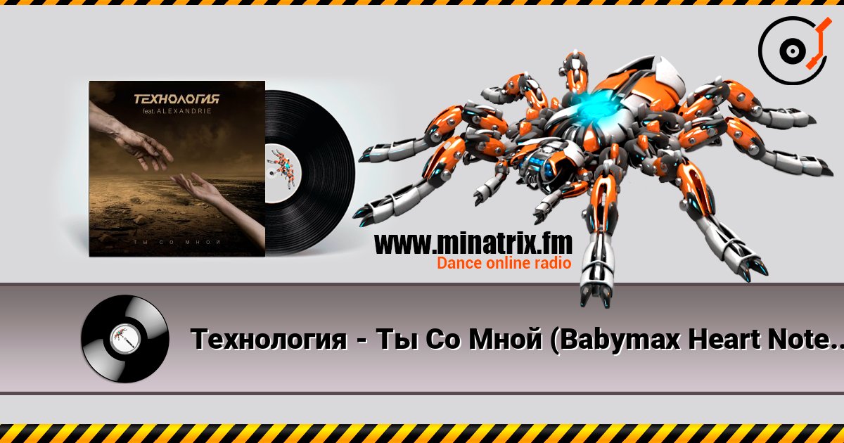 Технология - Ты Со Мной (Babymax Heart Notes Remix) escuchar en línea en alta calidad | Minatrix.FM