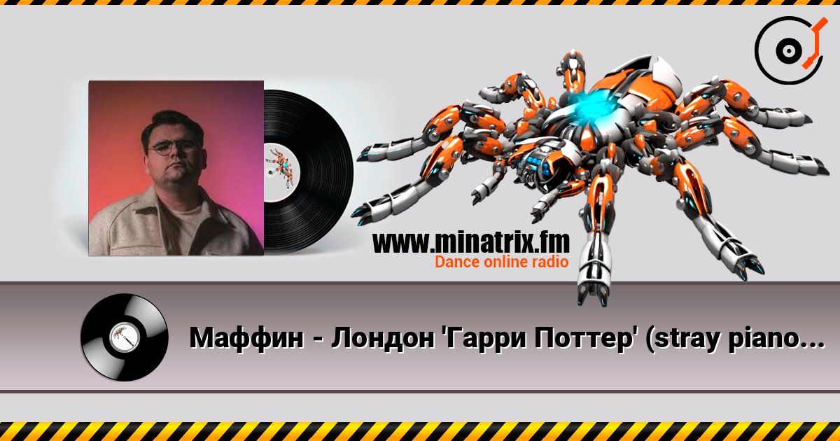 Маффин - Лондон 'Гарри Поттер' (stray piano mix by Маффин) слушать онлайн в высоком качестве | Minatrix.FM