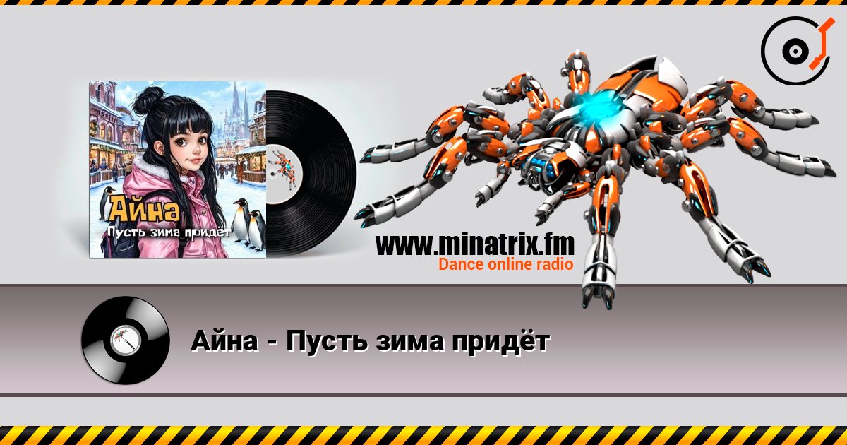Айна - Пусть зима придёт слухати онлайн у високій якості | Minatrix.FM