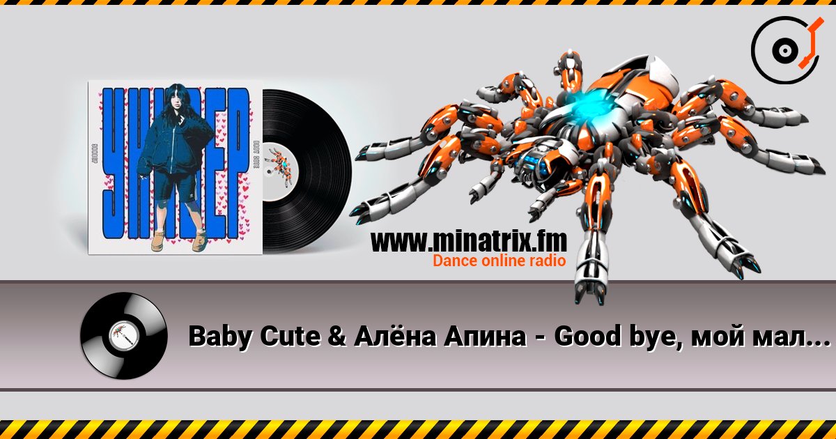 Baby Cute & Алёна Апина - Good bye, мой мальчик слушать онлайн в высоком качестве | Minatrix.FM