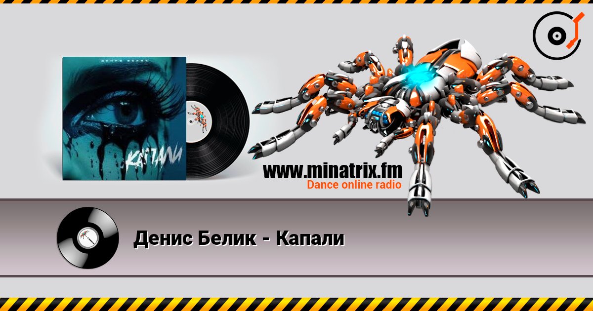 Денис Белик - Капали слушать онлайн в высоком качестве | Minatrix.FM