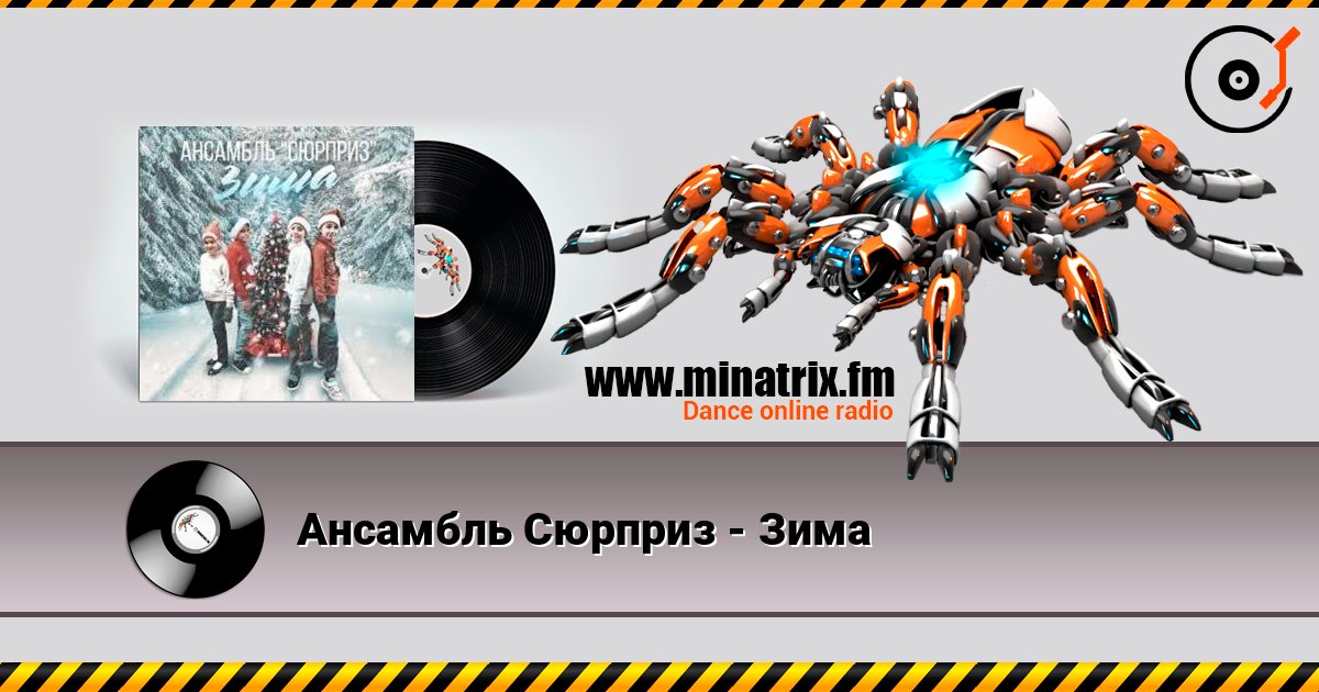 Ансамбль Сюрприз - Зима слушать онлайн в высоком качестве | Minatrix.FM