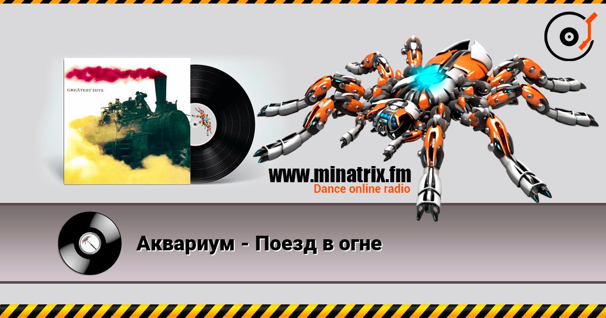 Аквариум - Поезд в огне слушать онлайн в высоком качестве | Minatrix.FM
