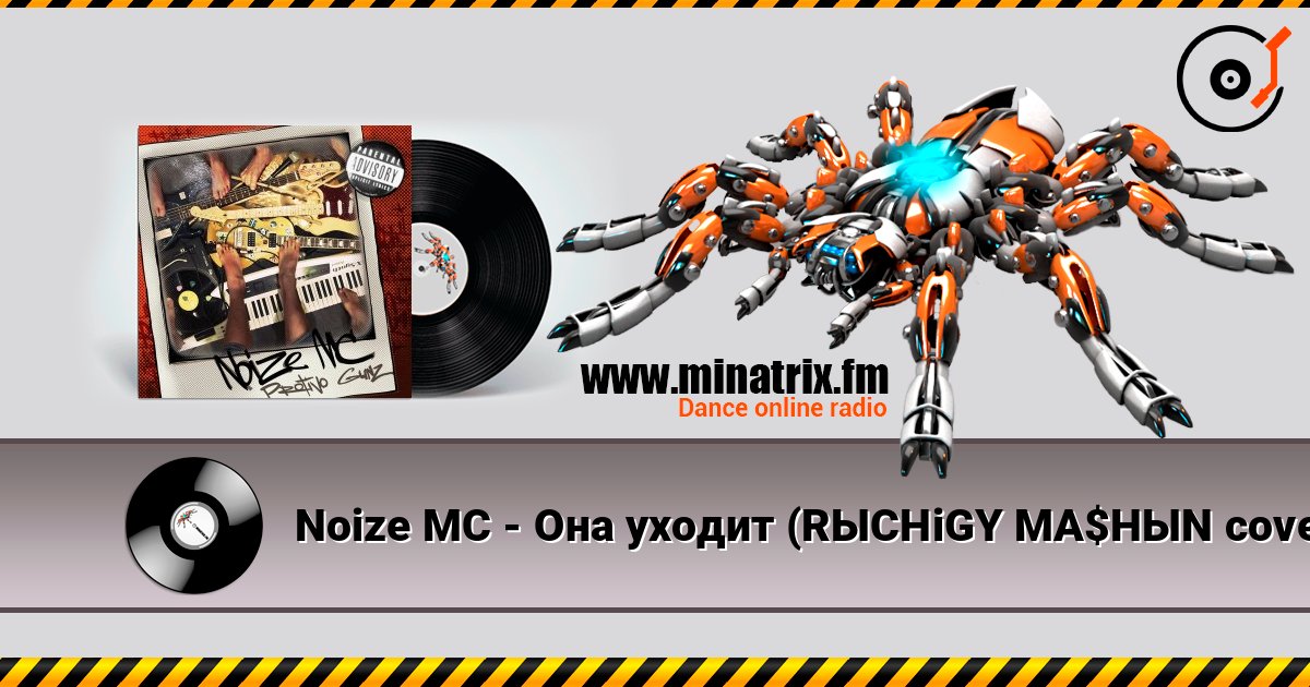 Noize MC - Она уходит (RЫCHiGY MA$HЫN cover) слушать онлайн в высоком качестве | Minatrix.FM