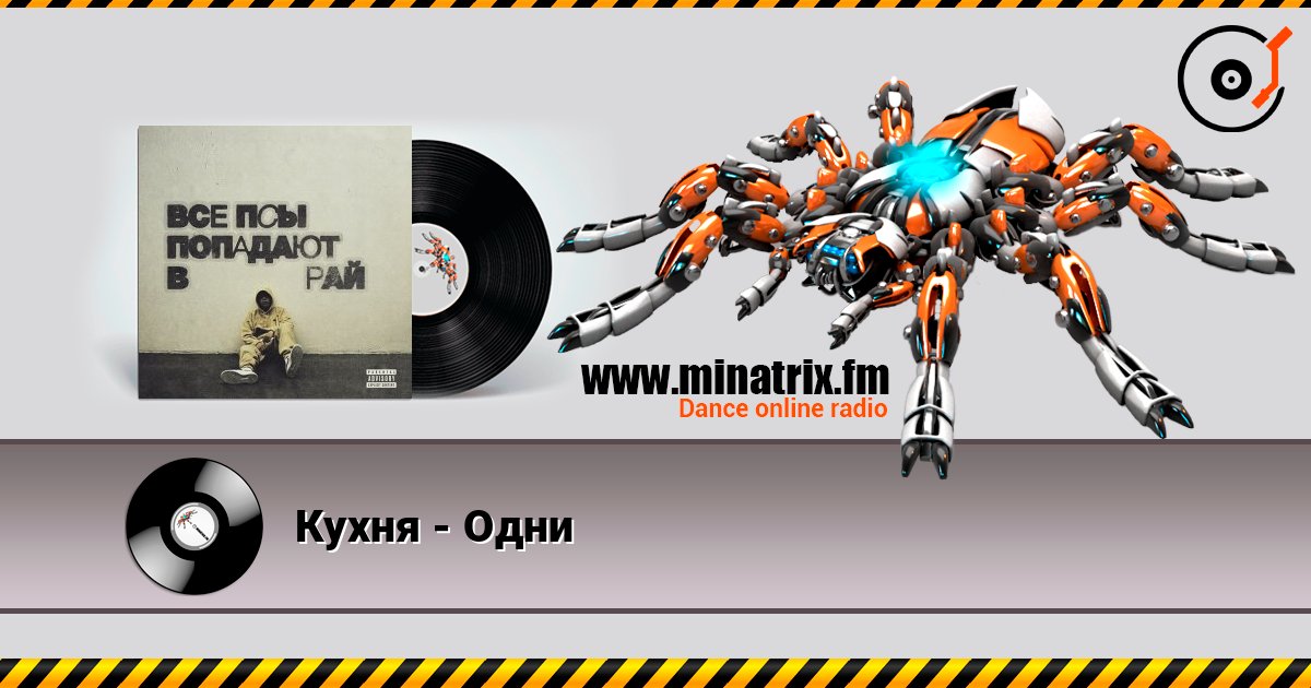 Кухня - Одни слушать онлайн в высоком качестве | Minatrix.FM