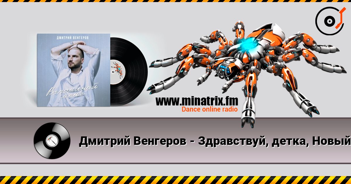 Дмитрий Венгеров - Здравствуй, детка, Новый год! слушать онлайн в высоком качестве | Minatrix.FM