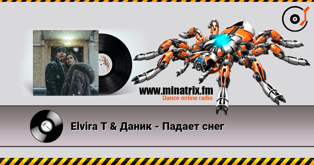 Elvira T & Даник - Падает снег слушать онлайн в высоком качестве | Minatrix.FM