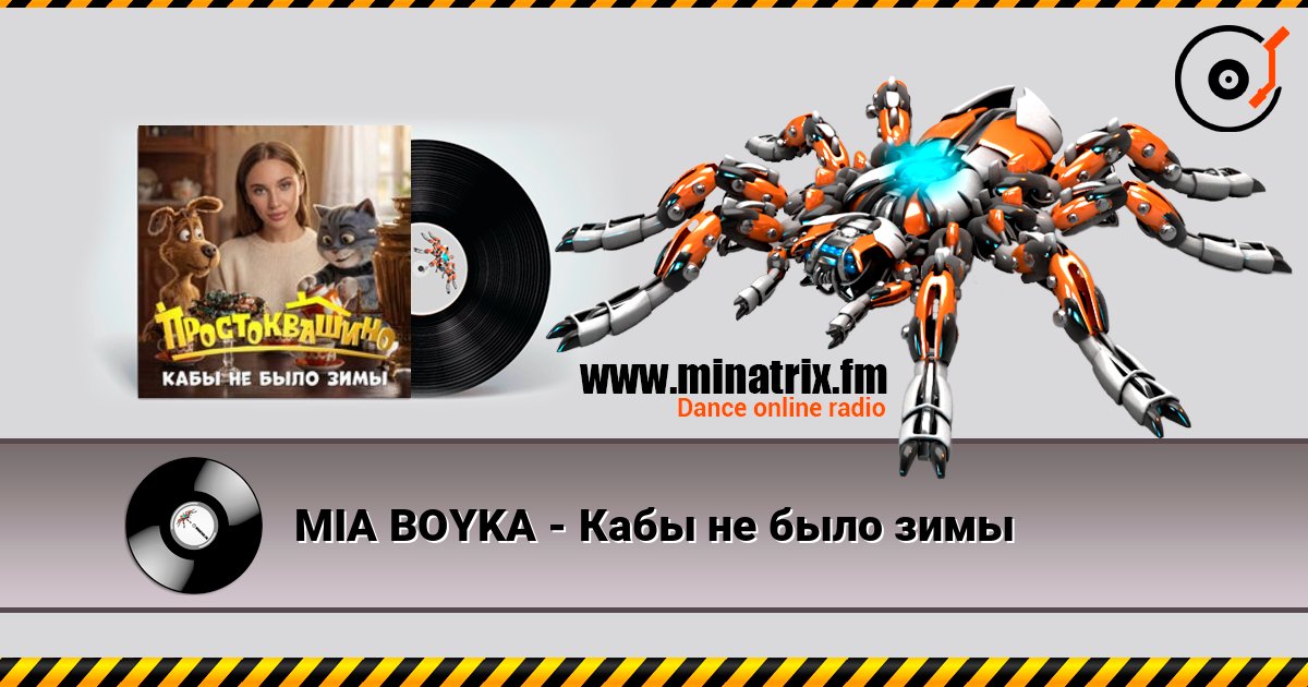 MIA BOYKA - Кабы не было зимы слушать онлайн в высоком качестве | Minatrix.FM
