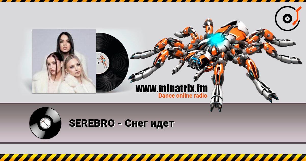 SEREBRO - Снег идет слушать онлайн в высоком качестве | Minatrix.FM