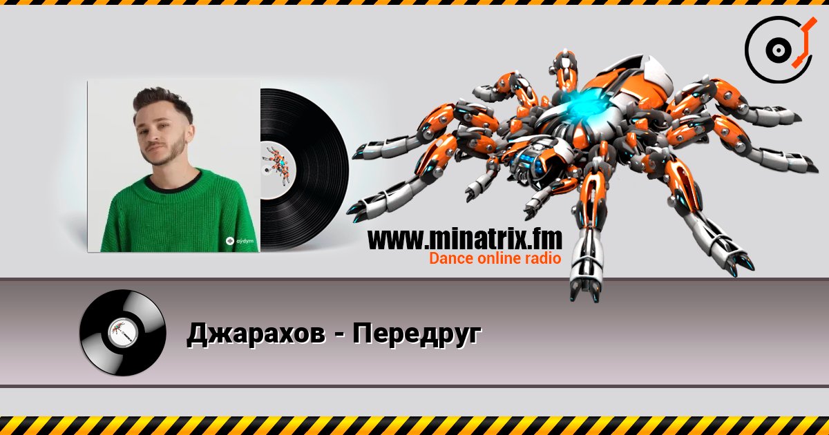 Джарахов - Передруг слушать онлайн в высоком качестве | Minatrix.FM