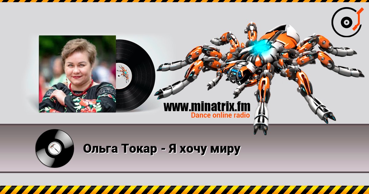 Ольга Токар - Я хочу миру слушать онлайн в высоком качестве | Minatrix.FM