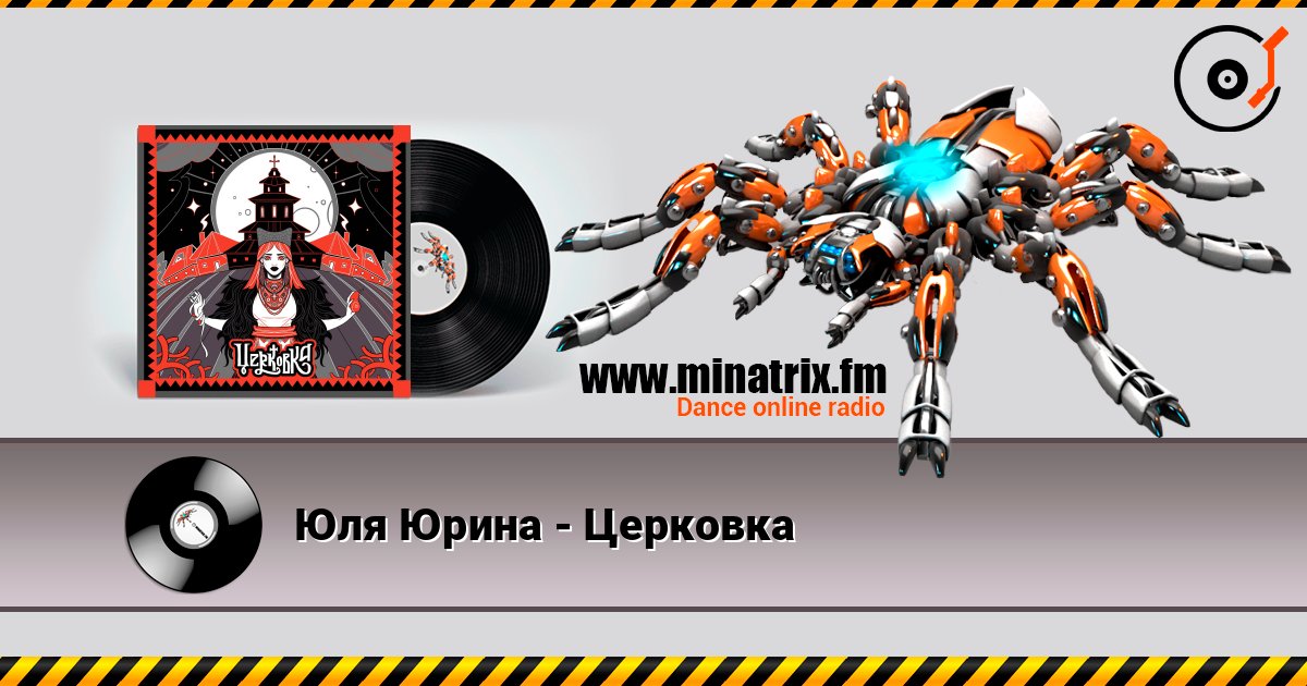 Юля Юрина - Церковка online in hoher Qualität hören | Minatrix.FM