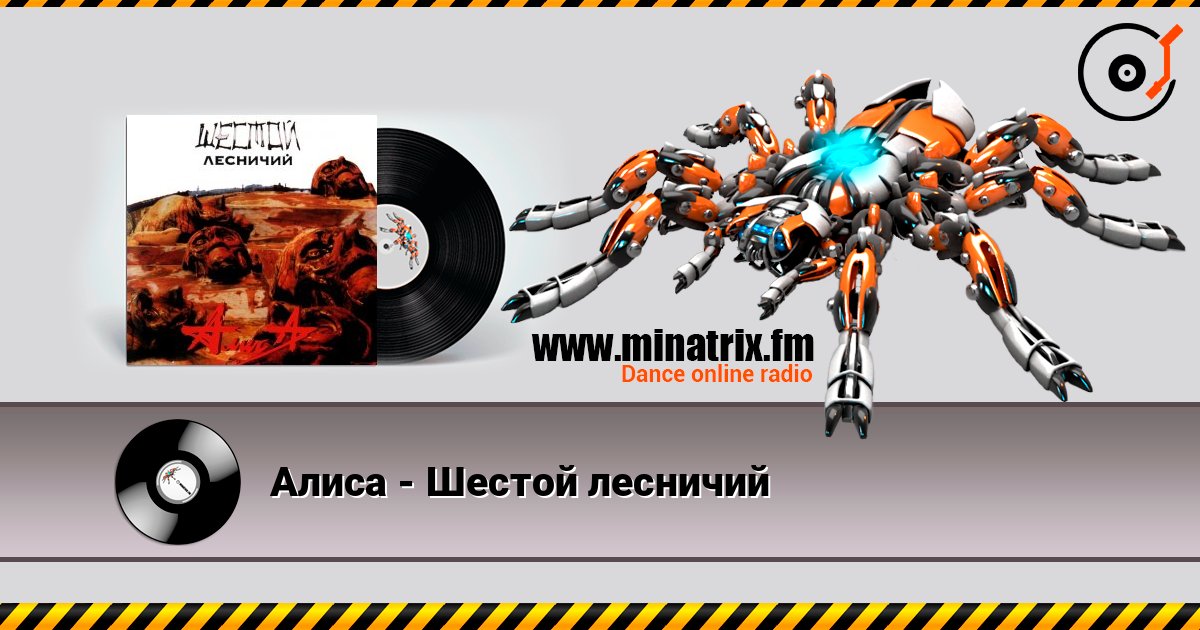 Алиса - Шестой лесничий online in hoher Qualität hören | Minatrix.FM