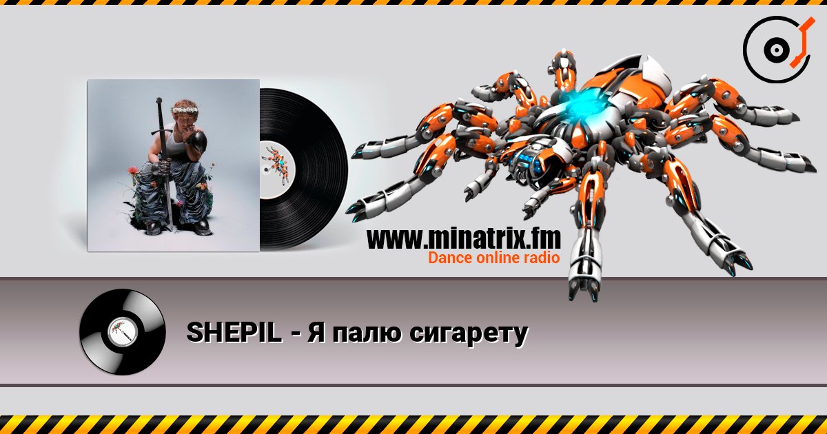 SHEPIL - Я палю сигарету escuchar en línea en alta calidad | Minatrix.FM