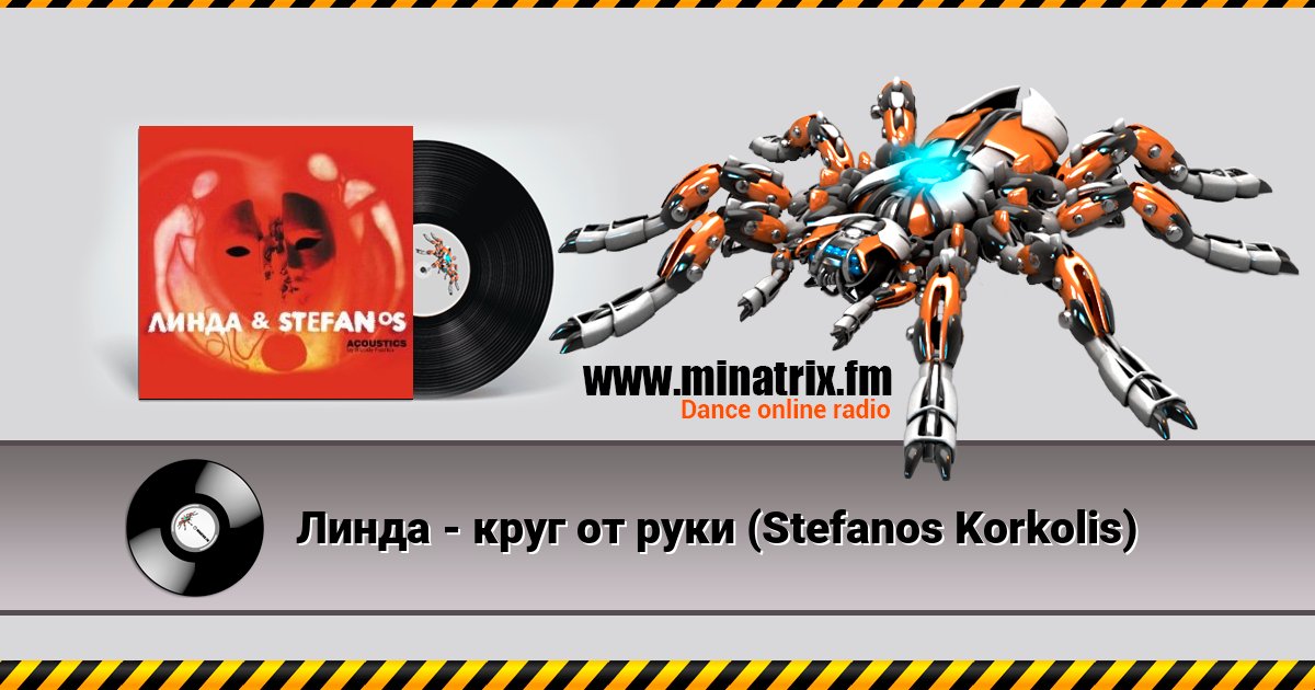 Линда - круг от руки (Stefanos Korkolis) Линда - круг от руки (Stefanos Korkolis) скачать бесплатно