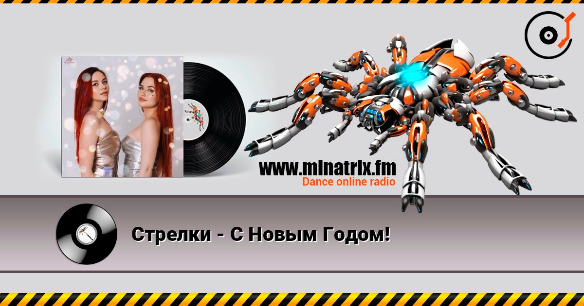 Стрелки - С Новым Годом! online in hoher Qualität hören | Minatrix.FM