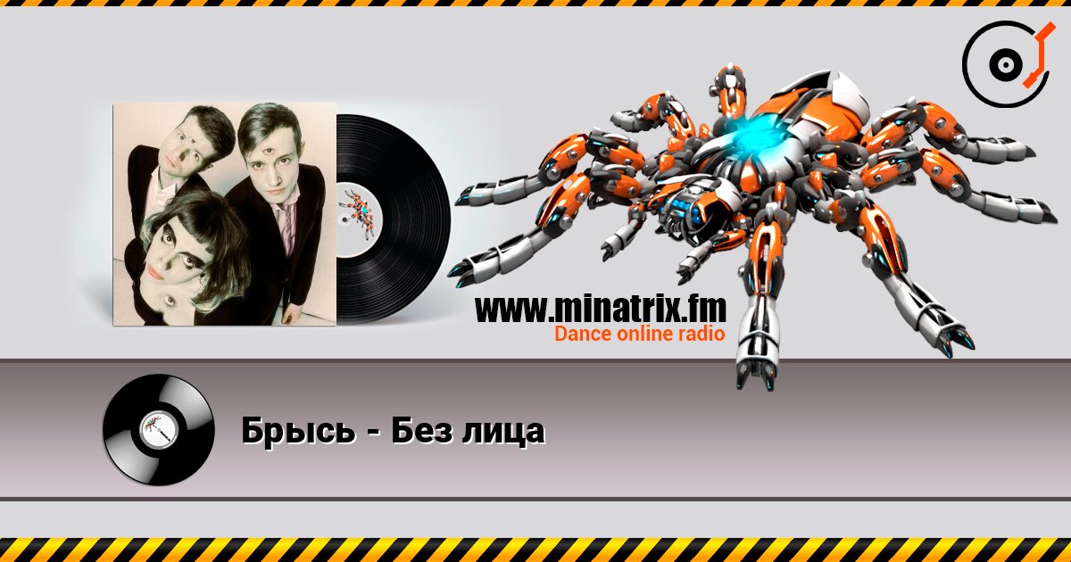Брысь - Без лица слушать онлайн в высоком качестве | Minatrix.FM