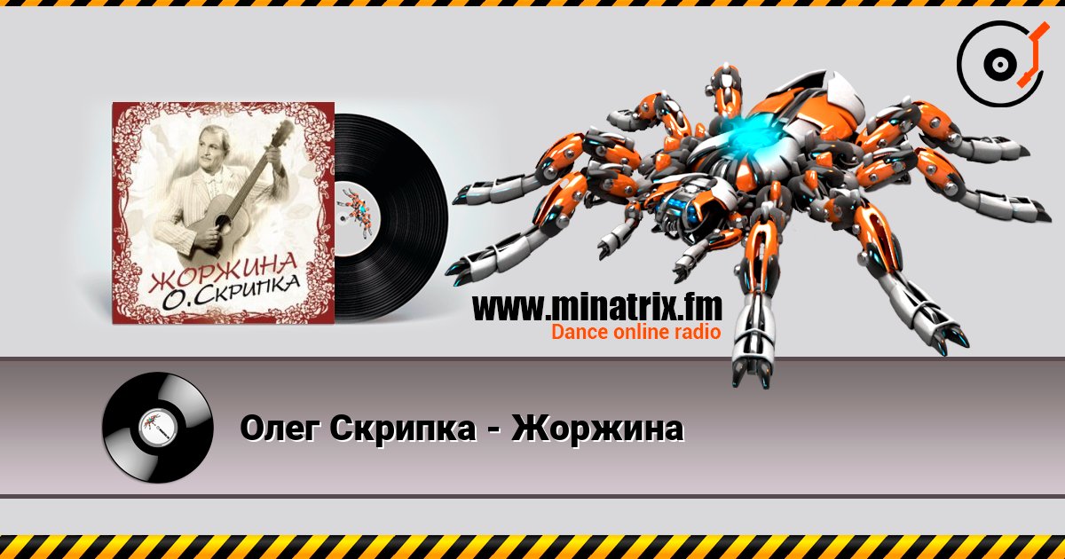 Олег Скрипка - Жоржина слухати онлайн у високій якості | Minatrix.FM