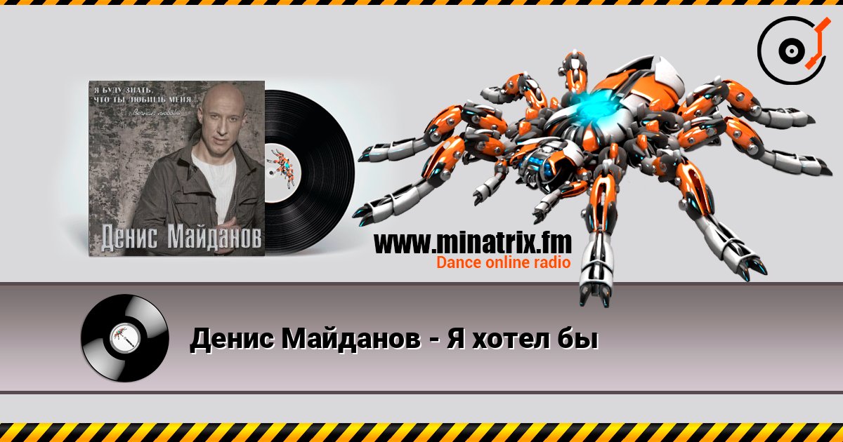 Денис Майданов - Я хотел бы online in hoher Qualität hören | Minatrix.FM