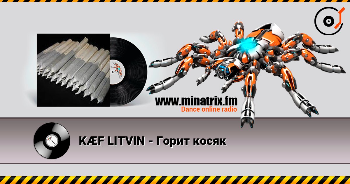 KÆF LITVIN - Горит косяк слушать онлайн в высоком качестве | Minatrix.FM