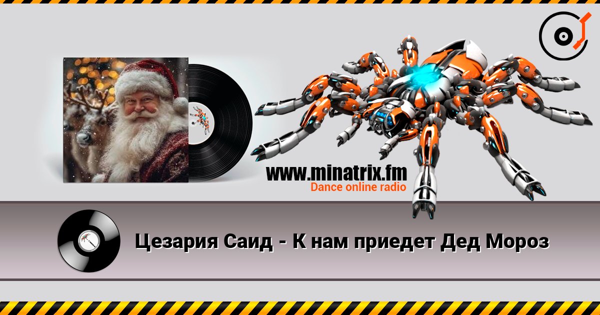 Цезария Саид - К нам приедет Дед Мороз listen online in high quality | Minatrix.FM