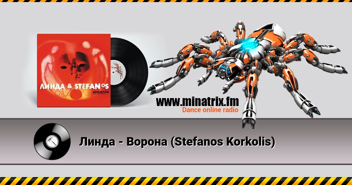 Линда - Ворона (Stefanos Korkolis) Линда - Ворона (Stefanos Korkolis) скачать бесплатно