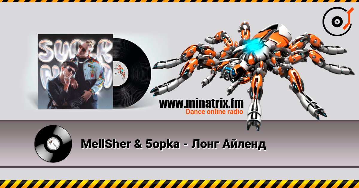 MellSher & 5opka - Лонг Айленд слушать онлайн в высоком качестве | Minatrix.FM