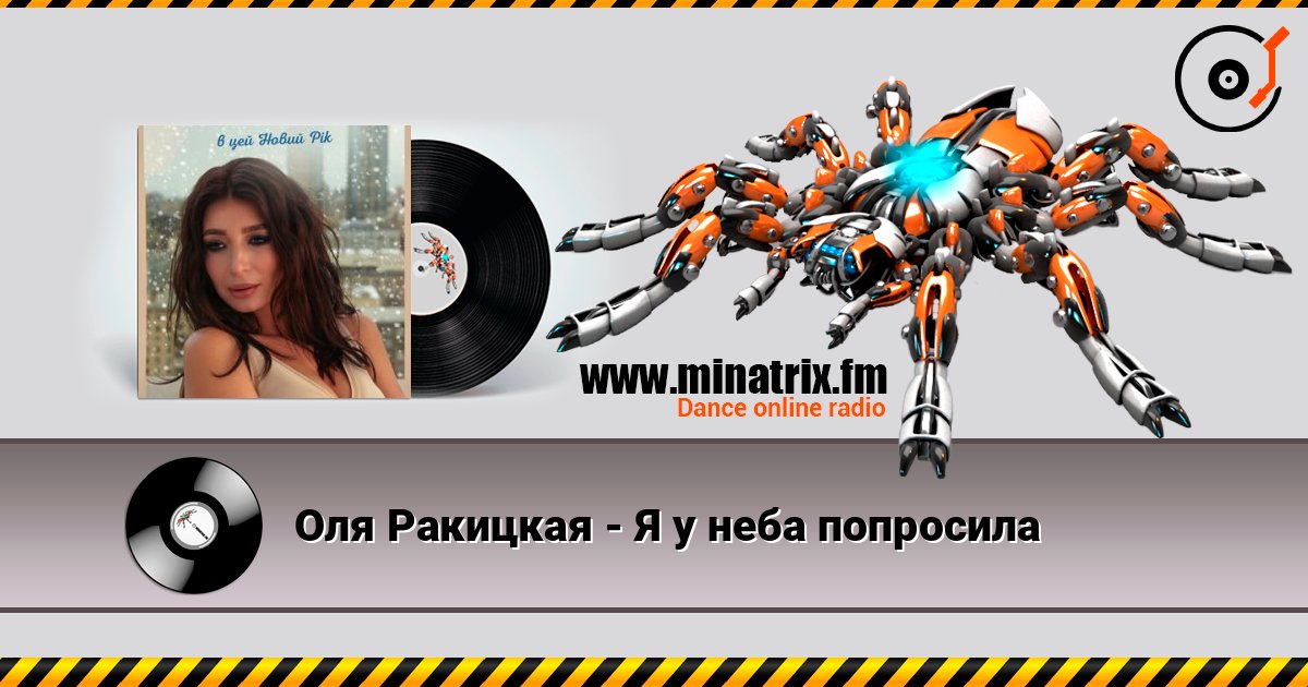 Оля Ракицкая - Я у неба попросила écouter en ligne en haute qualité | Minatrix.FM