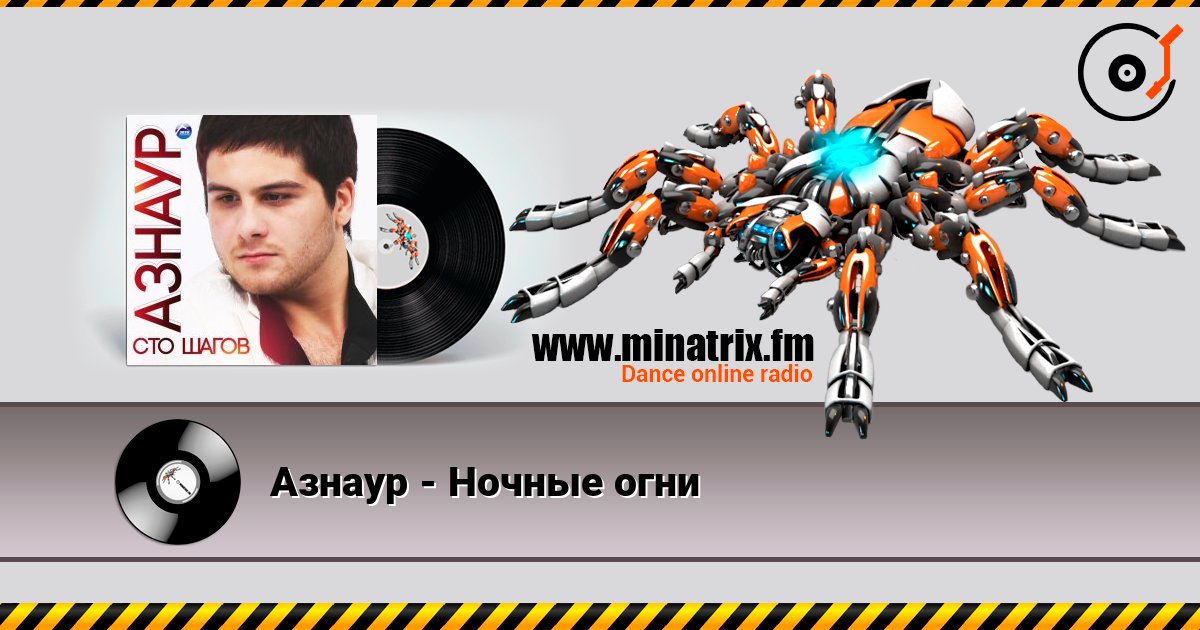 Азнаур - Ночные огни online in hoher Qualität hören | Minatrix.FM