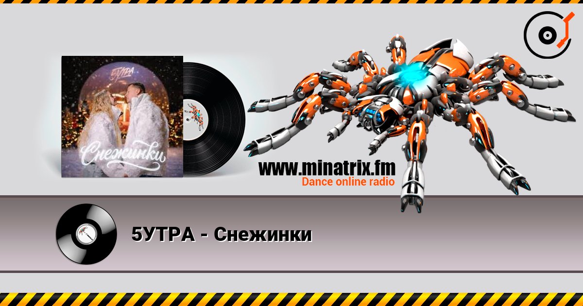 5УТРА - Снежинки слушать онлайн в высоком качестве | Minatrix.FM