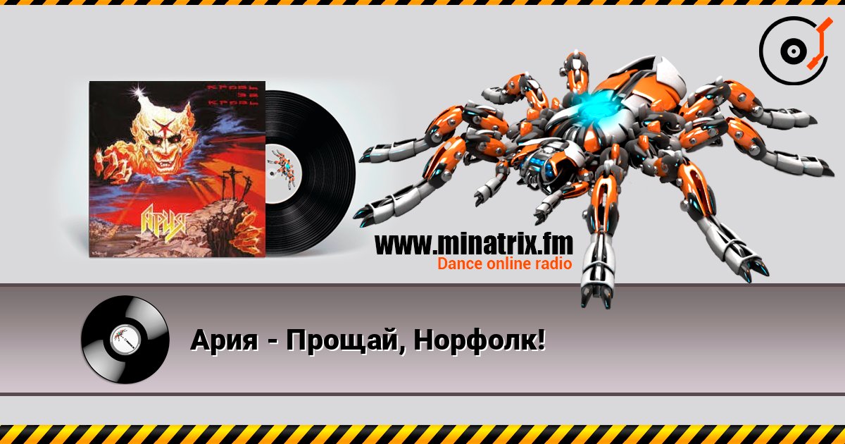Ария - Прощай, Норфолк! online in hoher Qualität hören | Minatrix.FM